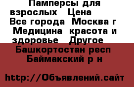 Памперсы для взрослых › Цена ­ 450 - Все города, Москва г. Медицина, красота и здоровье » Другое   . Башкортостан респ.,Баймакский р-н